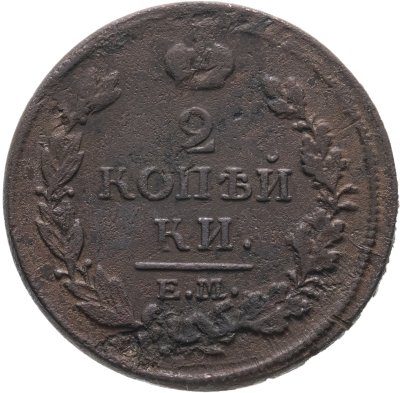 купить 2 копейки 1813 ЕМ-НМ