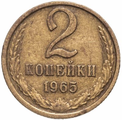 купить 2 копейки 1965