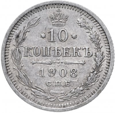купить 10 копеек 1908 СПБ-ЭБ
