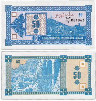 купить Грузия 50 купонов 1993 (Pick 27) (1-й выпуск)