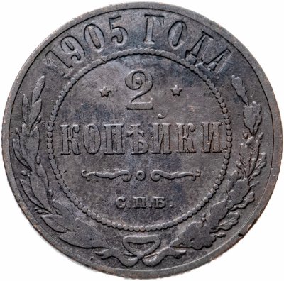 купить 2 копейки 1905 СПБ