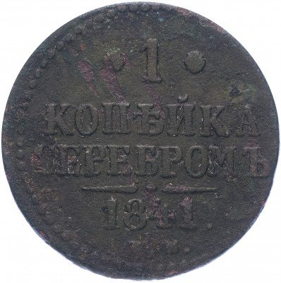 купить 1 копейка 1841 ЕМ