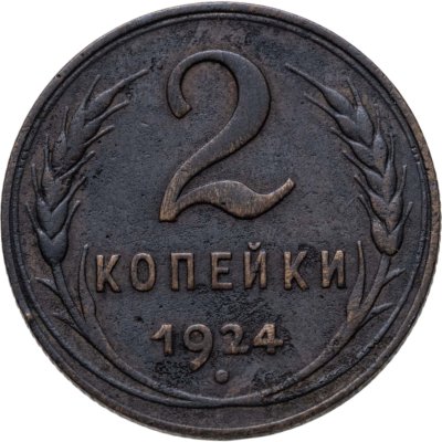 купить 2 копейки 1924