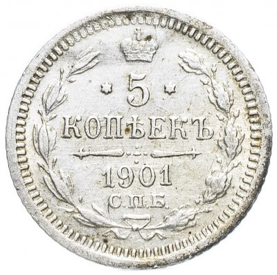 купить 5 копеек 1901 СПБ-ФЗ