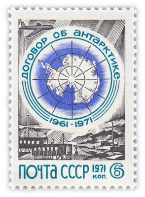 купить 6 копеек 1971 "10 лет Договору об Антарктике"