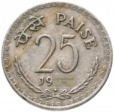 купить Индия 25 пайс (paise) 1972-1988, случайная дата и монетный двор