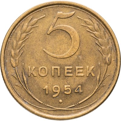 купить 5 копеек 1954