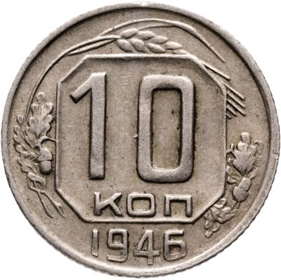 купить 10 копеек 1946