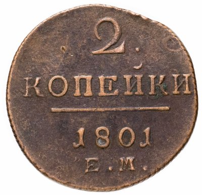 купить 2 копейки 1801 ЕМ