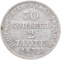 Купить 30 копеек - 2 злотых 1835 MW русско-польские