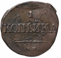 купить 1 копейка 1831 СМ