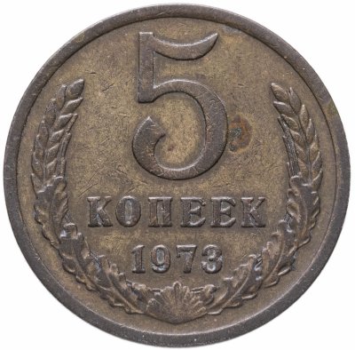купить 5 копеек 1973