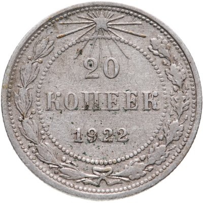 купить 20 копеек 1922