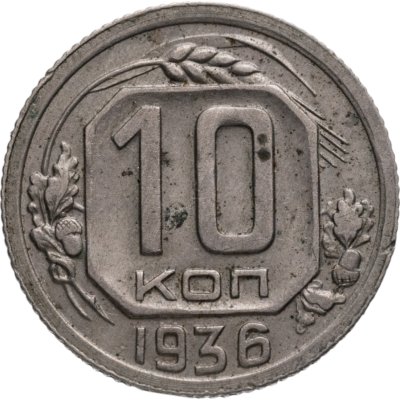 купить 10 копеек 1936
