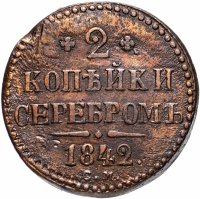 купить 2 копейки 1842 СМ