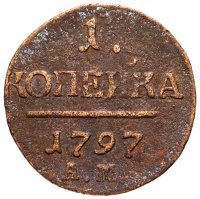 Купить 1 копейка 1797 АМ