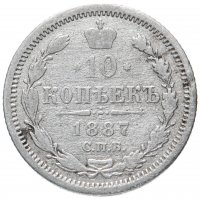 Купить 10 копеек 1887 СПБ-АГ