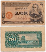 Купить Япония 50 сен 1948 (Pick 61a)