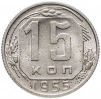 Купить 15 копеек 1955