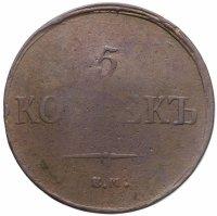 купить 5 копеек 1837 ЕМ-КТ