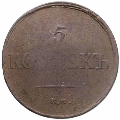 купить 5 копеек 1837 ЕМ-КТ