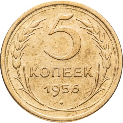 купить 5 копеек 1956