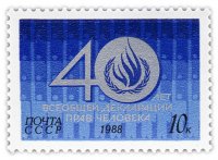 Купить 10 копеек 1988 "Всеобщая декларация прав человека"