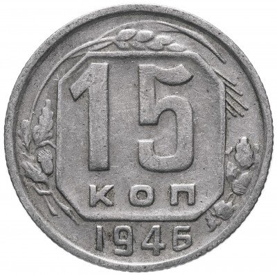купить 15 копеек 1946