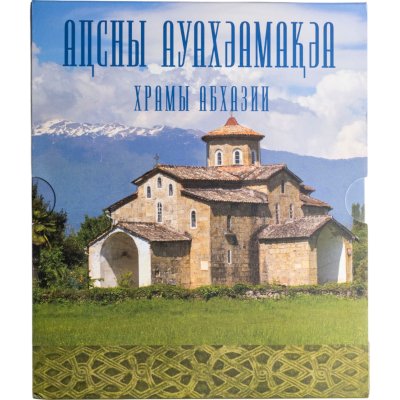 купить Абхазия банковский набор 1 апсар 2016 "Храмы Абхазии", ММД, 7 шт.