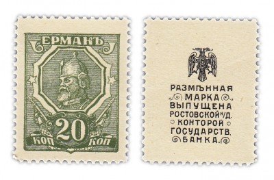 купить Ростов 20 копеек 1918 Марки-Деньги (Ермак) Ростов-на-Дону