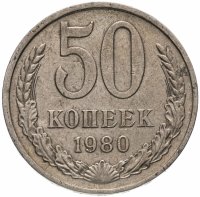 купить 50 копеек 1980