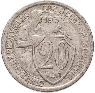 купить 20 копеек 1932