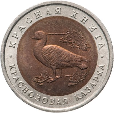 купить 10 рублей 1992 ЛМД краснозобая казарка