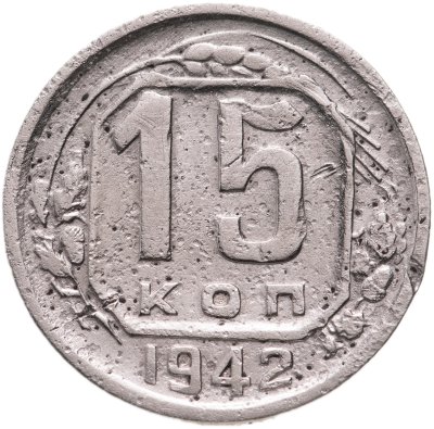 купить 15 копеек 1942