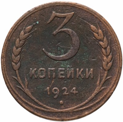 купить 3 копейки 1924