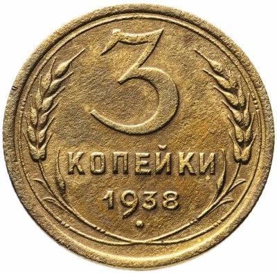 купить 3 копейки 1938