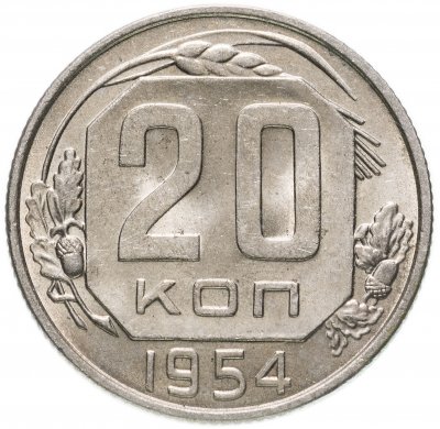 купить 20 копеек 1954