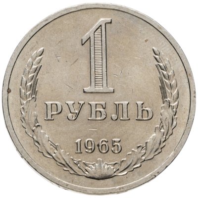 купить 1 рубль 1965