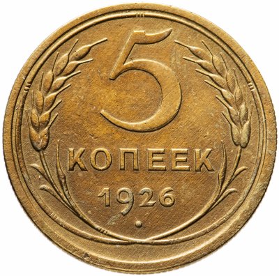купить 5 копеек 1926