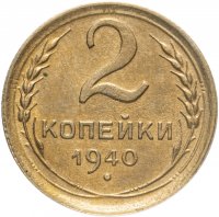 купить 2 копейки 1940