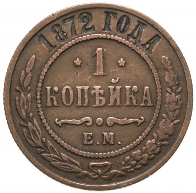 купить 1 копейка 1872 ЕМ