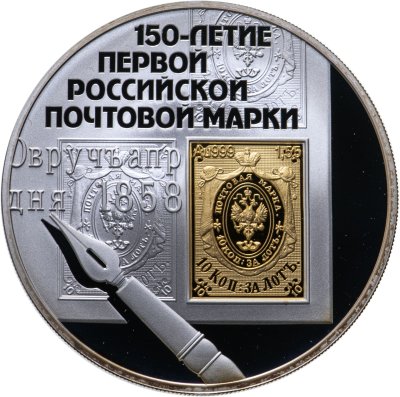 купить 3 рубля 2008 СПМД 150-летие первой российской почтовой марки
