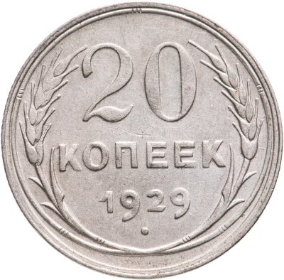 купить 20 копеек 1929
