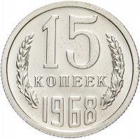 купить 15 копеек 1968 штемпельный блеск