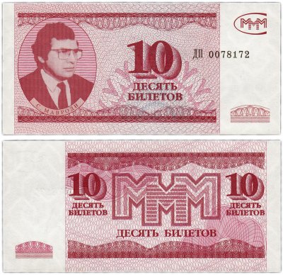 купить МММ 10 билетов, 3-й выпуск (ГОЗНАК), серия ДП, ПРЕСС