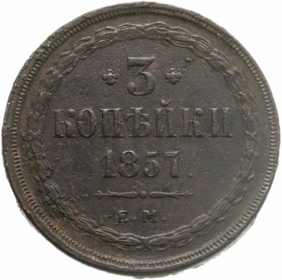 купить 3 копейки 1857 ЕМ