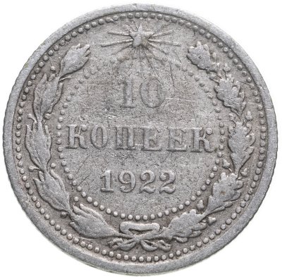 купить 10 копеек 1922