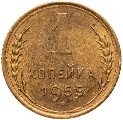 купить 1 копейка 1955