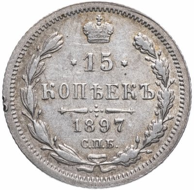 купить 15 копеек 1897 СПБ-АГ