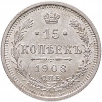 Купить 15 копеек 1908 СПБ-ЭБ, Биткин №134